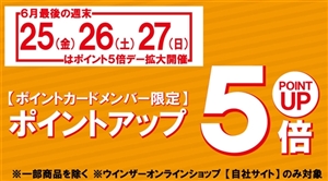 今月最後のポイント5倍デーは・・・